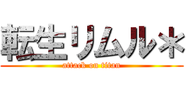 転生リムル＊ (attack on titan)