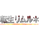 転生リムル＊ (attack on titan)