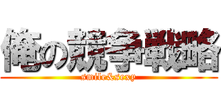 俺の競争戦略 (smile&sexy)