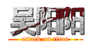 吴阳阳 (attack on titan)