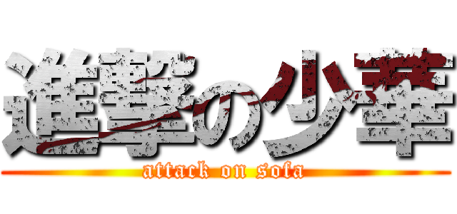 進撃の少華 (attack on sofa)