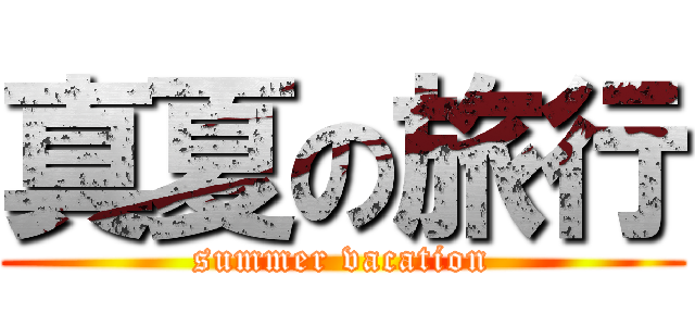 真夏の旅行 (summer vacation)
