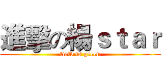 進擊の楊ｓｔａｒ (field is green)
