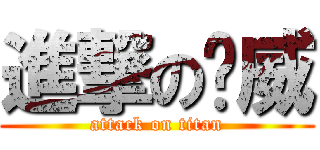 進撃の罗威 (attack on titan)