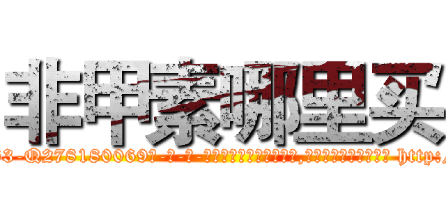 非甲素哪里买 (非甲素哪里买【电-186x2687x6963-Q278180069元-吉-药-业】我们做的是长期生意,靠的是老客户长期支持 http://sngk.net/6DROOv
)
