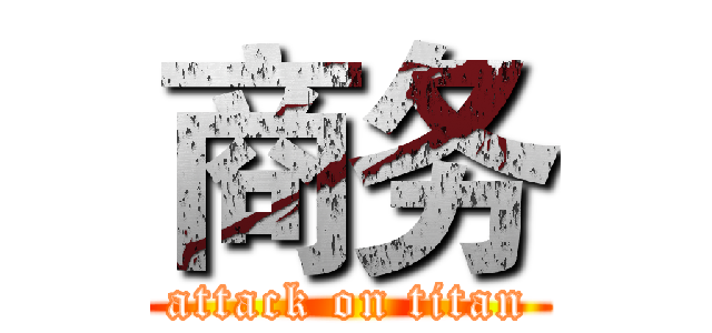 商务 (attack on titan)