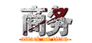 商务 (attack on titan)