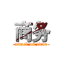 商务 (attack on titan)