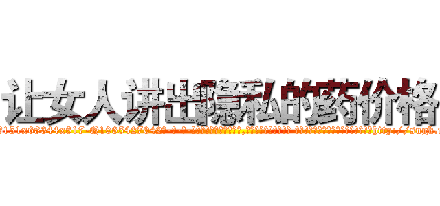 让女人讲出隐私的药价格 (让女人讲出隐私的药价格【电-话151x68344x817-Q1065427042元-吉-药-业】我们做的是长期生意,靠的是老客户长期支持 让女人讲出隐私的药价格在发表了一篇http://sngk.net/Bvu9Yc

参考消息网我们做的是长期生意,靠的是老客户长期支持也许我们早该意识到，就连鲍勃·霍斯金斯（金球奖戏剧类电影男主角 
)