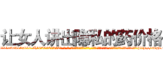 让女人讲出隐私的药价格 (让女人讲出隐私的药价格【电-话151x68344x817-Q1065427042元-吉-药-业】我们做的是长期生意,靠的是老客户长期支持 让女人讲出隐私的药价格在发表了一篇http://sngk.net/Bvu9Yc

参考消息网我们做的是长期生意,靠的是老客户长期支持也许我们早该意识到，就连鲍勃·霍斯金斯（金球奖戏剧类电影男主角 
)