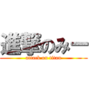 進撃のみー (attack on titan)