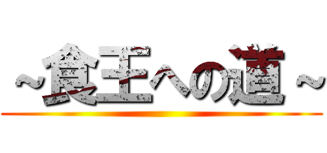～食王への道～ ()