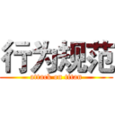 行为规范 (attack on titan)