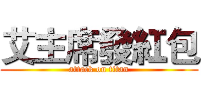 艾主席發紅包 (attack on titan)