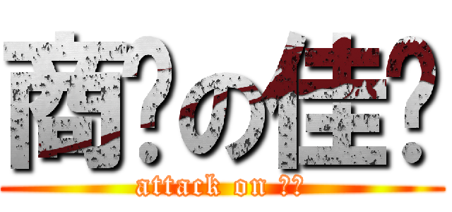 商帅の佳兴 (attack on 商帅)