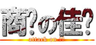 商帅の佳兴 (attack on 商帅)