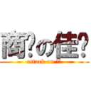 商帅の佳兴 (attack on 商帅)