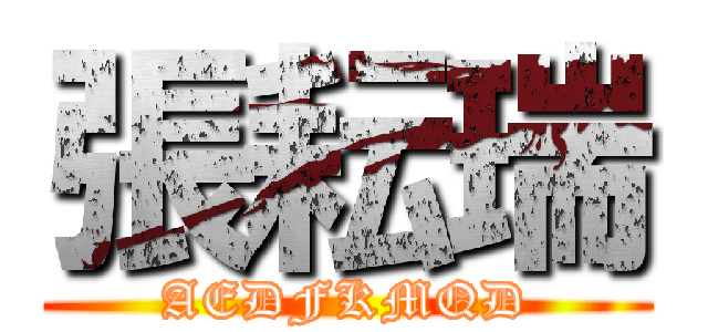 張耘瑞 (AEDFKMQD)