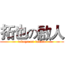 拓也の啟人 (takuya on takato)