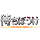 待ちぼうけ (attack on titan)