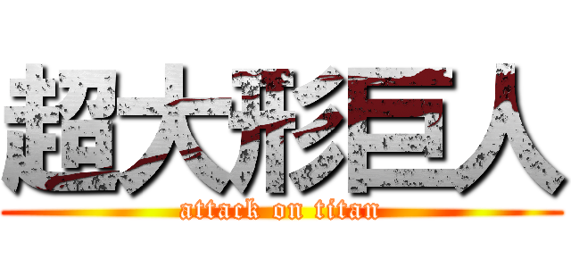 超大形巨人 (attack on titan)