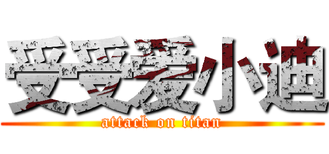 受受爱小迪 (attack on titan)