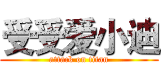 受受爱小迪 (attack on titan)