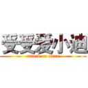 受受爱小迪 (attack on titan)