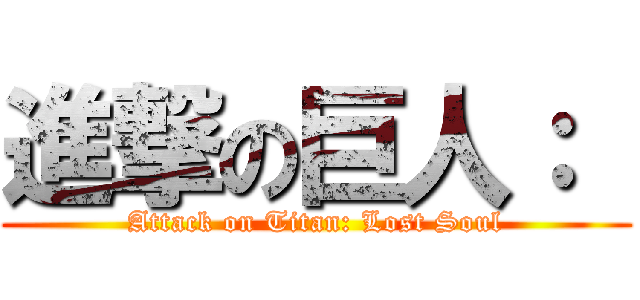 進撃の巨人：  (Attack on Titan: Lost Soul)