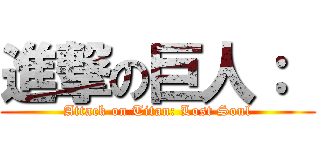 進撃の巨人：  (Attack on Titan: Lost Soul)
