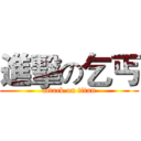 進擊の乞丐 (attack on titan)