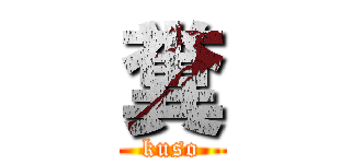 糞 (kuso)