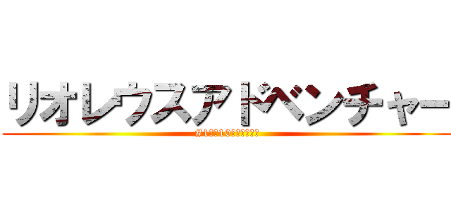 リオレウスアドベンチャー (#1　～10分間で紹介～)