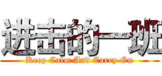 进击的一班 (Keep Calm And Carry On)