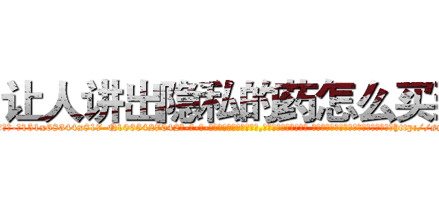 让人讲出隐私的药怎么买到 (让人讲出隐私的药怎么买到【电-话151x68344x817-Q1065427042元-吉-药-业】我们做的是长期生意,靠的是老客户长期支持 让人讲出隐私的药怎么买到在发表了一篇http://sngk.net/t0QUko

参考消息网我们做的是长期生意,靠的是老客户长期支持也许我们早该意识到，就连鲍勃·霍斯金斯（金球奖戏剧类电影男主角 
)