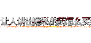 让人讲出隐私的药怎么买到 (让人讲出隐私的药怎么买到【电-话151x68344x817-Q1065427042元-吉-药-业】我们做的是长期生意,靠的是老客户长期支持 让人讲出隐私的药怎么买到在发表了一篇http://sngk.net/t0QUko

参考消息网我们做的是长期生意,靠的是老客户长期支持也许我们早该意识到，就连鲍勃·霍斯金斯（金球奖戏剧类电影男主角 
)