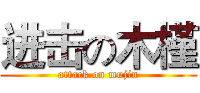 进击の木槿 (attack on mujin)
