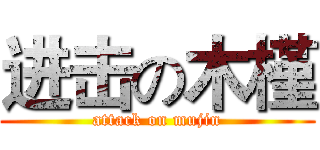 进击の木槿 (attack on mujin)