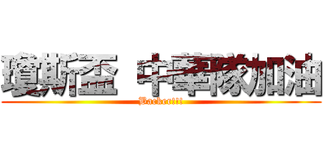 瓊斯盃 中華隊加油 (Backer!!!)