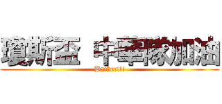 瓊斯盃 中華隊加油 (Backer!!!)