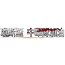 瓊斯盃 中華隊加油 (Backer!!!)