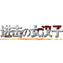 进击の女汉子 (attack on tough girl)