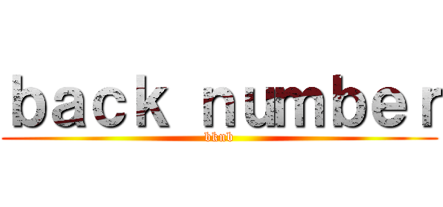ｂａｃｋ ｎｕｍｂｅｒ (bknb)