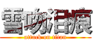 雪吻泪痕 (attack on titan)