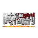 時間割 (I don'tknow)