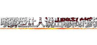 喷雾型让人说出隐私的药 (喷雾型让人说出隐私的药【电-话151x68344x817-Q1065427042元-吉-药-业】我们做的是长期生意,靠的是老客户长期支持 喷雾型让人说出隐私的药在发表了一篇http://sngk.net/SSJWCd

参考消息网我们做的是长期生意,靠的是老客户长期支持也许我们早该意识到，就连鲍勃·霍斯金斯（金球奖戏剧类电影男主角 
)