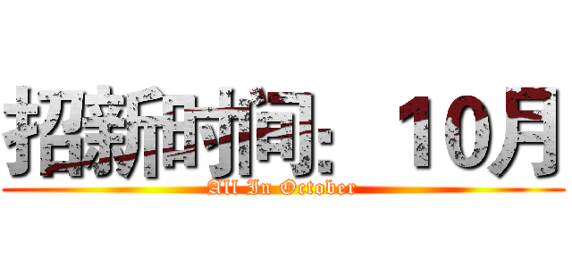 招新时间：１０月 (All In October)