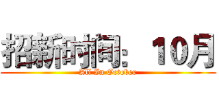 招新时间：１０月 (All In October)