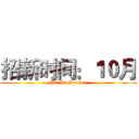 招新时间：１０月 (All In October)