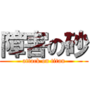 障害の砂 (attack on titan)